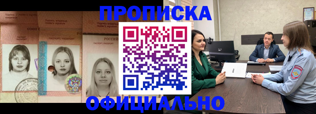 прописка законно в Миассе
